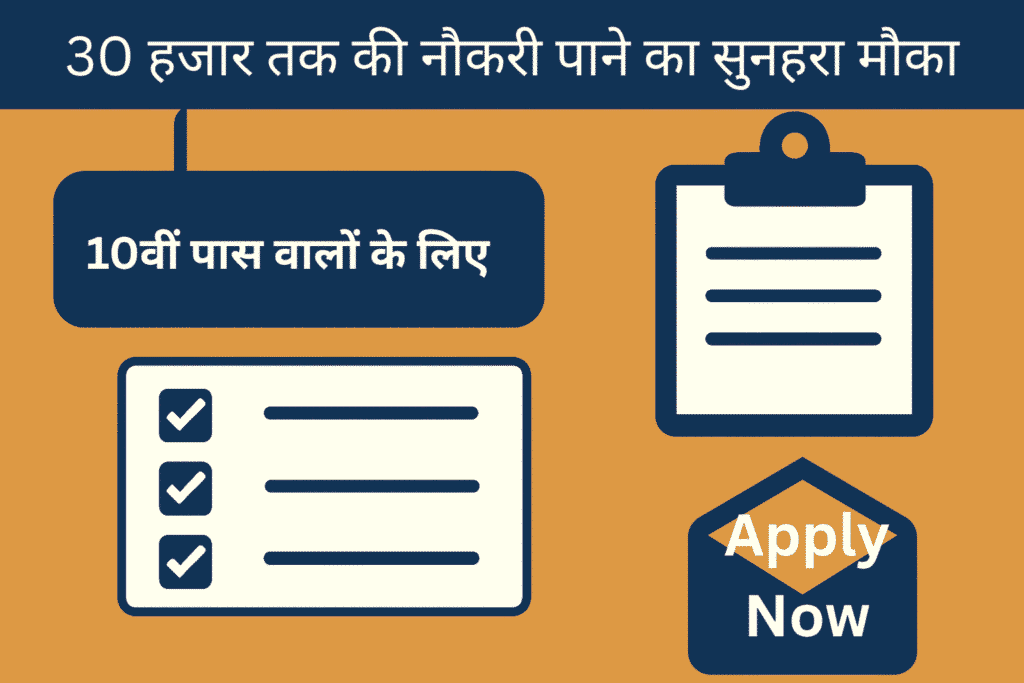 10वीं पास sarkari naukri 2025 – 30 हजार वेतन वाली सरकारी भर्तियों की जानकारी