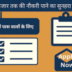 10वीं पास sarkari naukri 2025 – 30 हजार वेतन वाली सरकारी भर्तियों की जानकारी